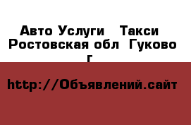 Авто Услуги - Такси. Ростовская обл.,Гуково г.